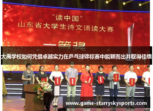 大禹学校如何凭借卓越实力在乒乓球锦标赛中脱颖而出并取得佳绩