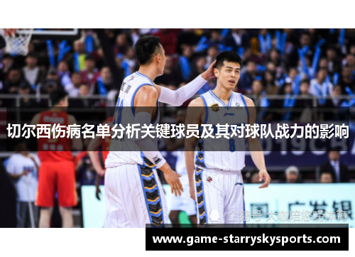 切尔西伤病名单分析关键球员及其对球队战力的影响