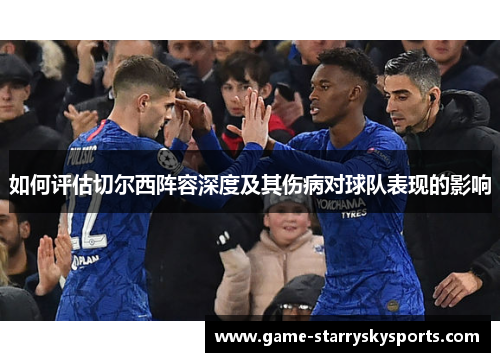 如何评估切尔西阵容深度及其伤病对球队表现的影响
