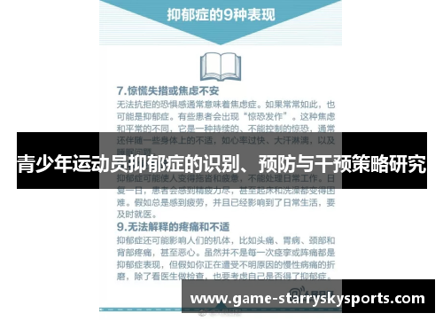 青少年运动员抑郁症的识别、预防与干预策略研究