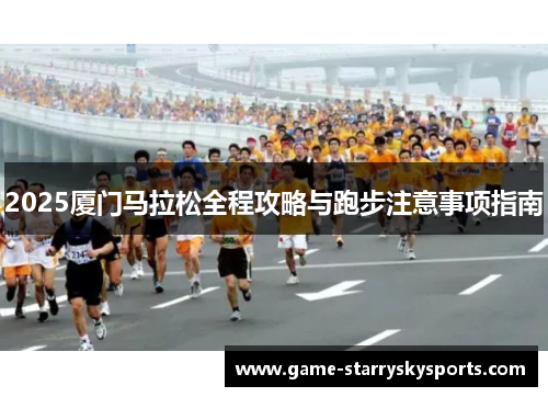 2025厦门马拉松全程攻略与跑步注意事项指南