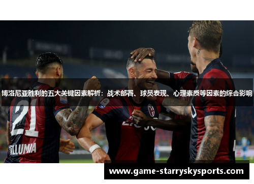 博洛尼亚胜利的五大关键因素解析:战术部署、球员表现、心理素质等因素的综合影响