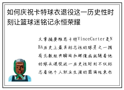 如何庆祝卡特球衣退役这一历史性时刻让篮球迷铭记永恒荣耀