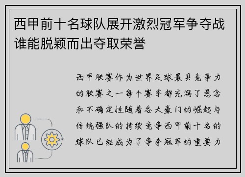 西甲前十名球队展开激烈冠军争夺战谁能脱颖而出夺取荣誉