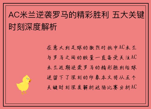 AC米兰逆袭罗马的精彩胜利 五大关键时刻深度解析