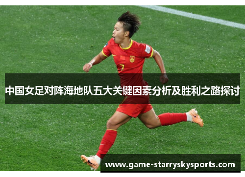 中国女足对阵海地队五大关键因素分析及胜利之路探讨