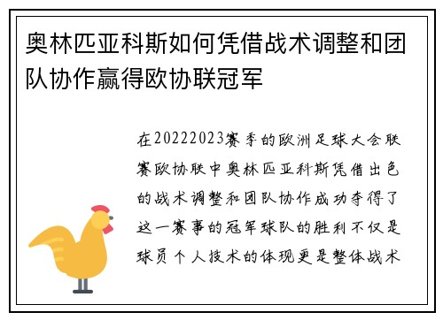 奥林匹亚科斯如何凭借战术调整和团队协作赢得欧协联冠军