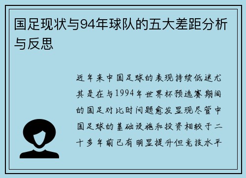 国足现状与94年球队的五大差距分析与反思