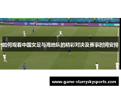 如何观看中国女足与海地队的精彩对决及赛事时间安排