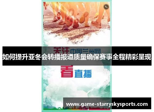 如何提升亚冬会转播报道质量确保赛事全程精彩呈现
