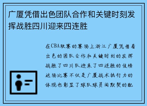广厦凭借出色团队合作和关键时刻发挥战胜四川迎来四连胜