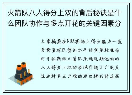 火箭队八人得分上双的背后秘诀是什么团队协作与多点开花的关键因素分析