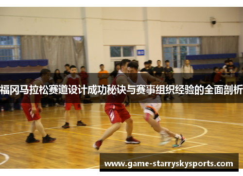 福冈马拉松赛道设计成功秘诀与赛事组织经验的全面剖析