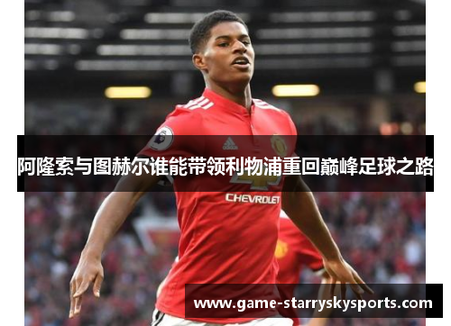 阿隆索与图赫尔谁能带领利物浦重回巅峰足球之路
