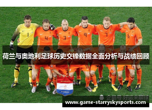 荷兰与奥地利足球历史交锋数据全面分析与战绩回顾