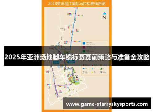 2025年亚洲场地脚车锦标赛赛前策略与准备全攻略