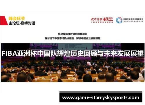 FIBA亚洲杯中国队辉煌历史回顾与未来发展展望