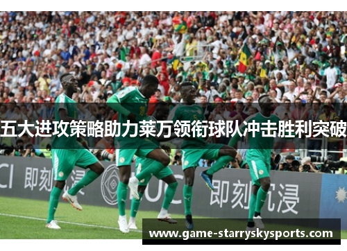五大进攻策略助力莱万领衔球队冲击胜利突破