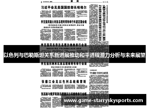 以色列与巴勒斯坦关系新进展推动和平进程潜力分析与未来展望