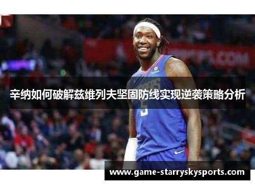 辛纳如何破解兹维列夫坚固防线实现逆袭策略分析
