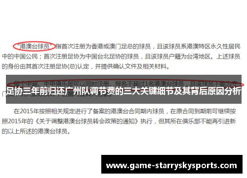 足协三年前归还广州队调节费的三大关键细节及其背后原因分析