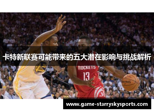 卡特新联赛可能带来的五大潜在影响与挑战解析