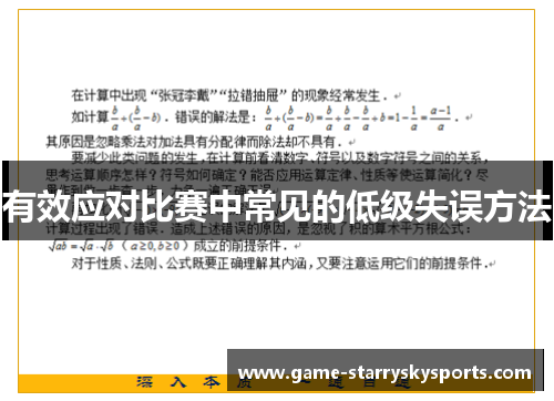 有效应对比赛中常见的低级失误方法
