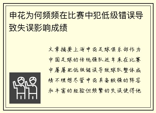 申花为何频频在比赛中犯低级错误导致失误影响成绩