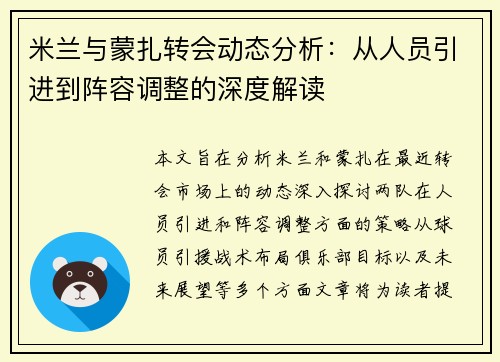米兰与蒙扎转会动态分析:从人员引进到阵容调整的深度解读