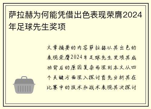 萨拉赫为何能凭借出色表现荣膺2024年足球先生奖项