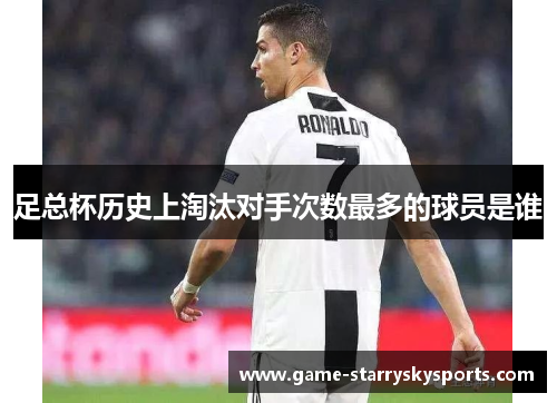 足总杯历史上淘汰对手次数最多的球员是谁