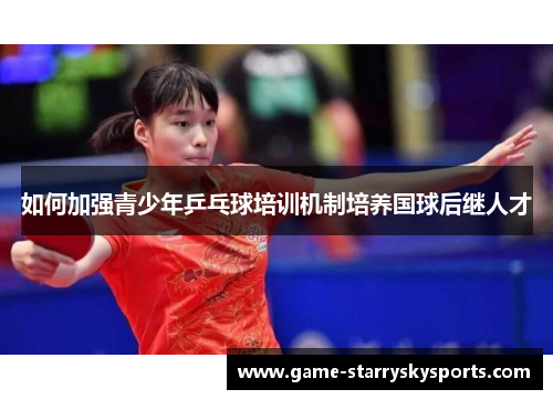 如何加强青少年乒乓球培训机制培养国球后继人才