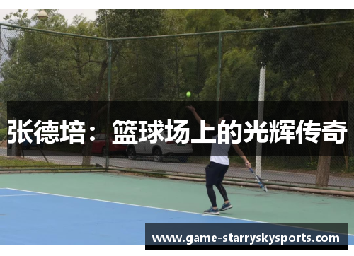 张德培:篮球场上的光辉传奇