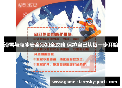 滑雪与溜冰安全须知全攻略 保护自己从每一步开始