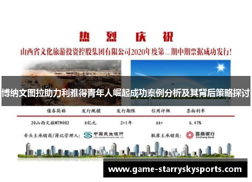 博纳文图拉助力利雅得青年人崛起成功案例分析及其背后策略探讨