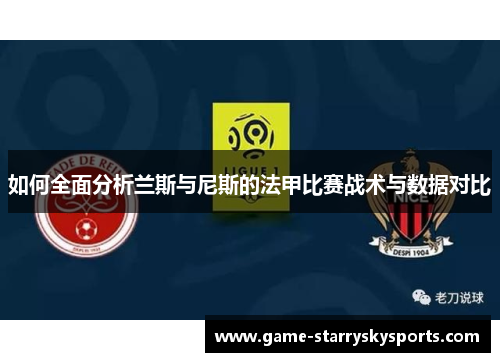 如何全面分析兰斯与尼斯的法甲比赛战术与数据对比