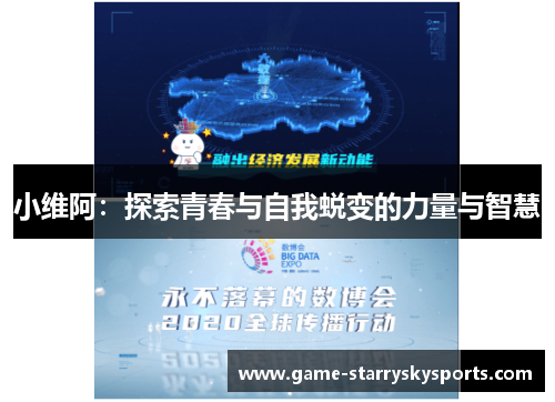 小维阿：探索青春与自我蜕变的力量与智慧