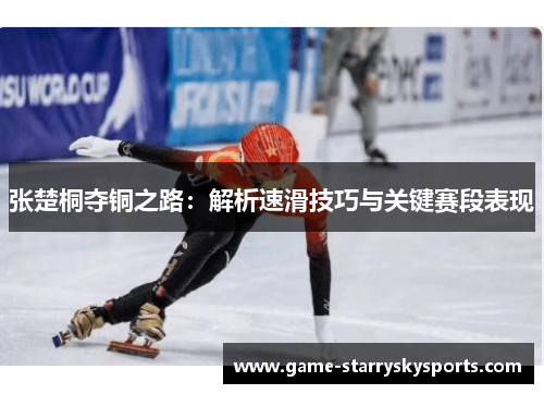 张楚桐夺铜之路:解析速滑技巧与关键赛段表现