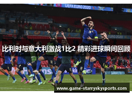 比利时与意大利激战1比2 精彩进球瞬间回顾