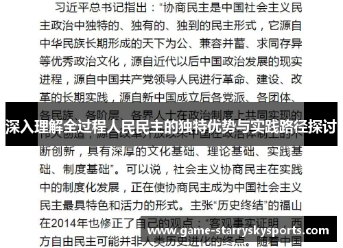 深入理解全过程人民民主的独特优势与实践路径探讨