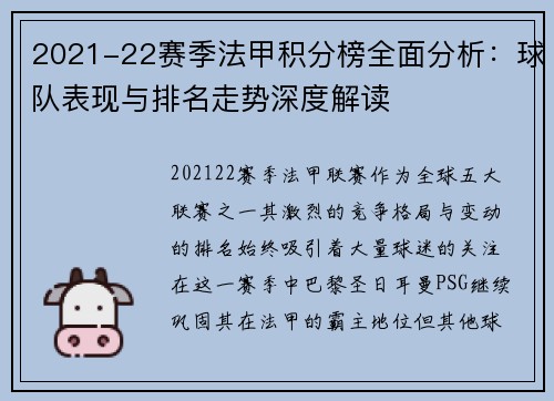 2021-22赛季法甲积分榜全面分析:球队表现与排名走势深度解读