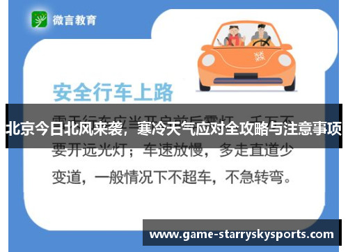 北京今日北风来袭,寒冷天气应对全攻略与注意事项