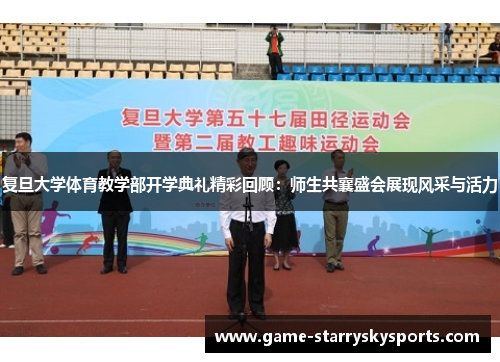复旦大学体育教学部开学典礼精彩回顾:师生共襄盛会展现风采与活力