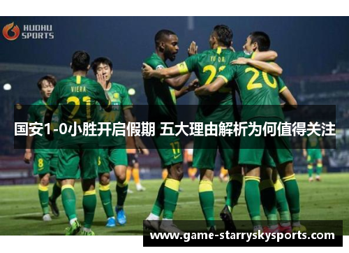 国安1-0小胜开启假期 五大理由解析为何值得关注