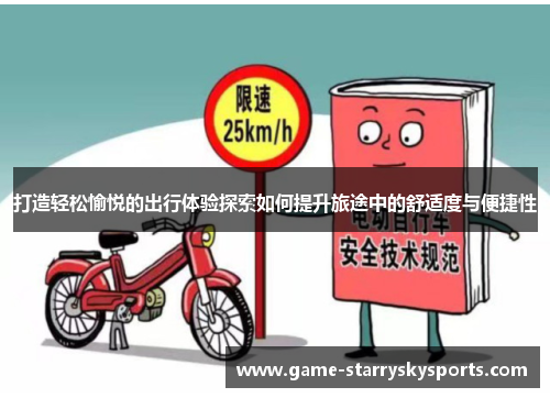 打造轻松愉悦的出行体验探索如何提升旅途中的舒适度与便捷性