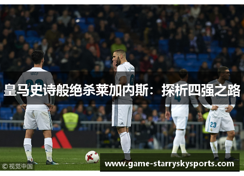 皇马史诗般绝杀莱加内斯:探析四强之路