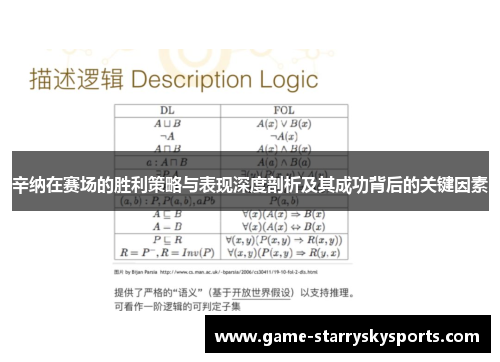 辛纳在赛场的胜利策略与表现深度剖析及其成功背后的关键因素