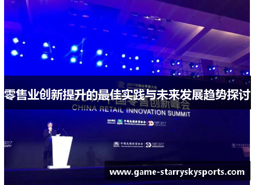 零售业创新提升的最佳实践与未来发展趋势探讨