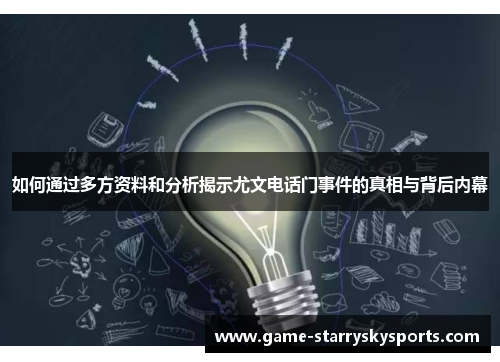 如何通过多方资料和分析揭示尤文电话门事件的真相与背后内幕