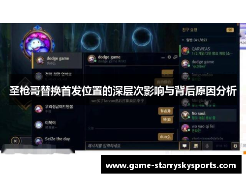 圣枪哥替换首发位置的深层次影响与背后原因分析